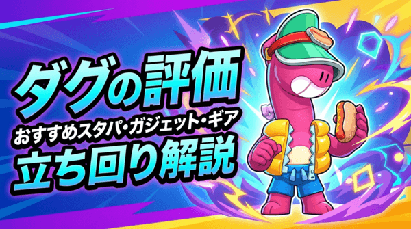 ダグの評価とおすすめスタパ・ガジェット・ギア