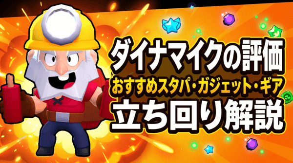 ダイナマイクの評価とおすすめスタパ・ガジェット・ギア