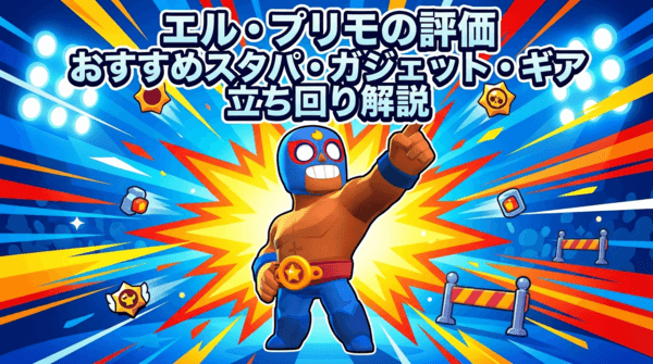 エル・プリモの評価とおすすめスタパ・ガジェット・ギア