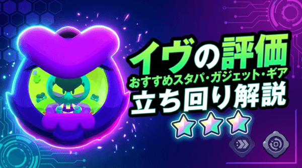 イヴの評価とおすすめスタパ・ガジェット・ギア