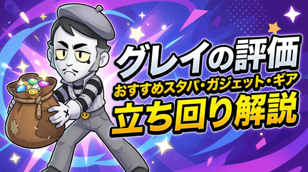 グレイの評価とおすすめスタパ・ガジェット・ギア