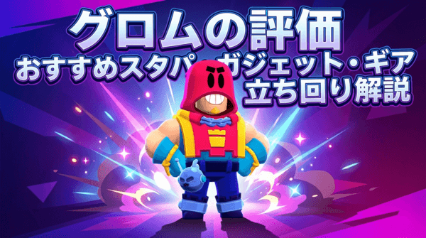 グロムの評価とおすすめスタパ・ガジェット・ギア