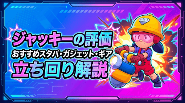 ジャッキーの評価とおすすめスタパ・ガジェット・ギア