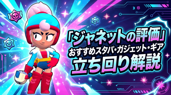 ジャネットの評価とおすすめスタパ・ガジェット・ギア