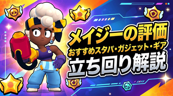 メイジーの評価とおすすめスタパ・ガジェット・ギア