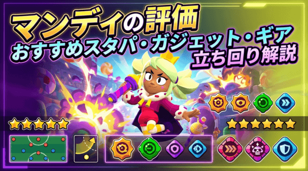 マンディの評価とおすすめスタパ・ガジェット・ギア