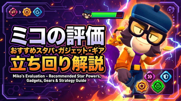 ミコの評価とおすすめスタパ・ガジェット・ギア