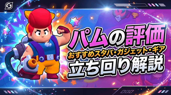 パムの評価とおすすめスタパ・ガジェット・ギア