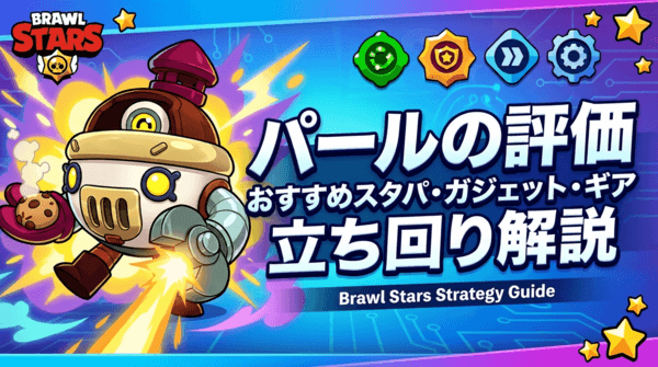 パールの評価とおすすめスタパ・ガジェット・ギア