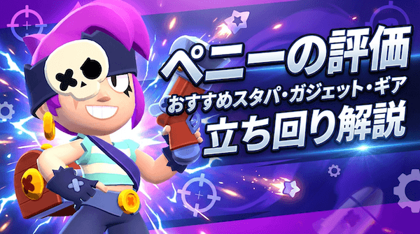 ペニーの評価とおすすめスタパ・ガジェット・ギア