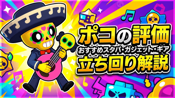 ポコの評価とおすすめスタパ・ガジェット・ギア