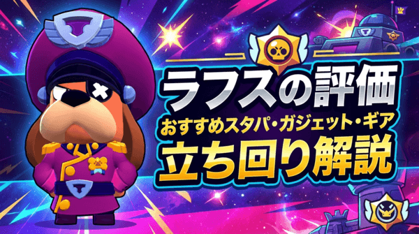 ラフスの評価とおすすめスタパ・ガジェット・ギア