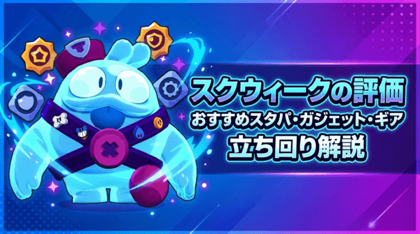 スクウィークの評価とおすすめスタパ・ガジェット・ギア