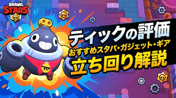 ティックの評価とおすすめスタパ・ガジェット・ギア
