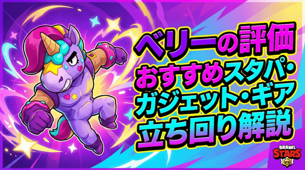 ベリーの評価とおすすめスタパ・ガジェット・ギア