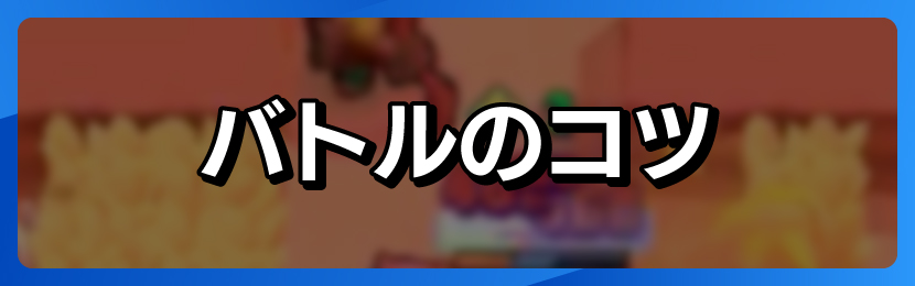 バトルのコツ