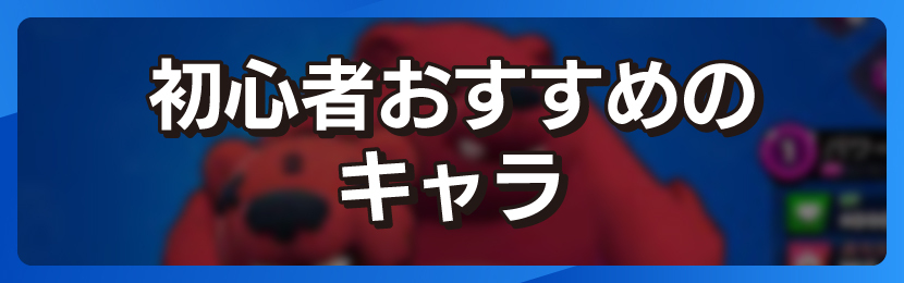 初心者おすすめのキャラ