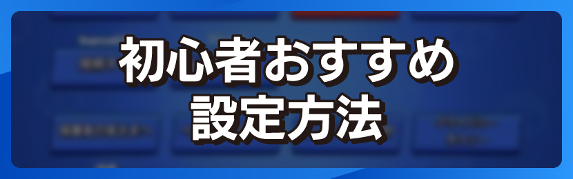 初心者おすすめ設定方法