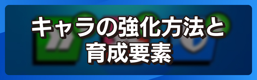 キャラの強化方法と育成要素