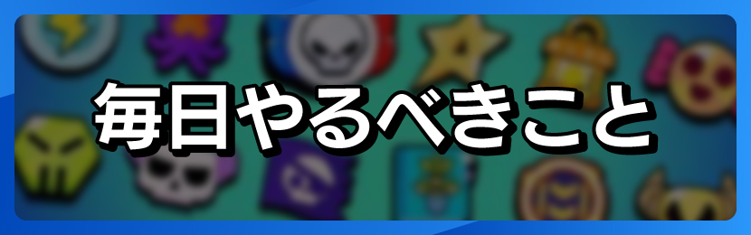 毎日やるべきこと