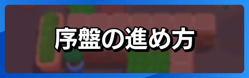 序盤の進め方