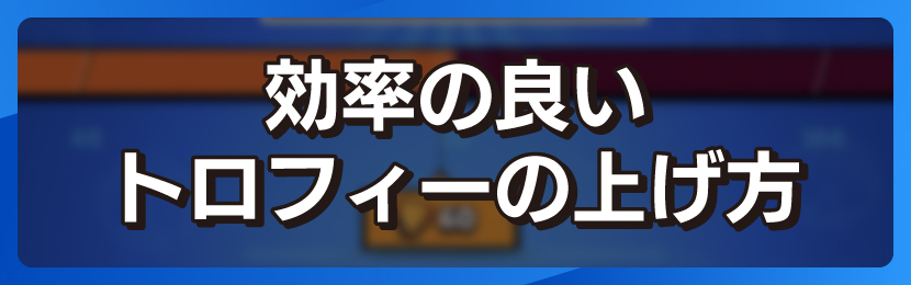 効率の良いトロフィーの上げ方