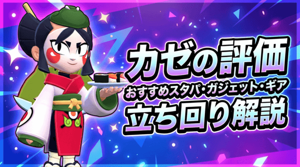 カゼの評価とおすすめスタパ・ガジェット・ギア