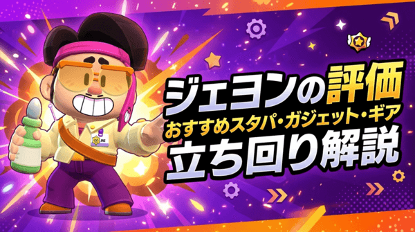 ジェヨンの評価とおすすめスタパ・ガジェット・ギア