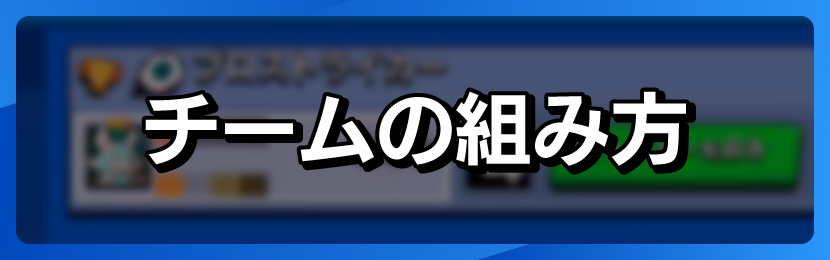 チームの組み方