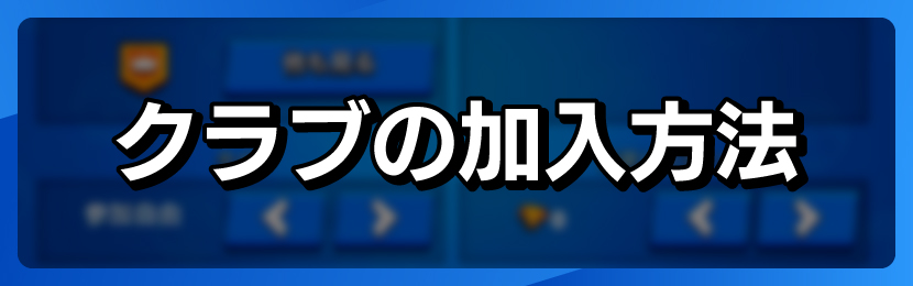 クラブの加入方法