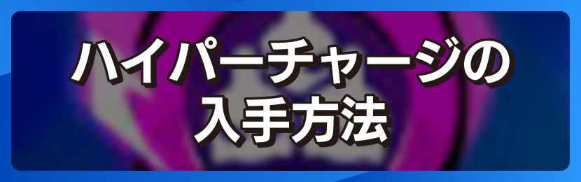 ハイパーチャージの入手方法