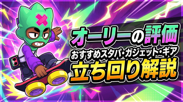 オーリーの評価とおすすめスタパ・ガジェット・ギア