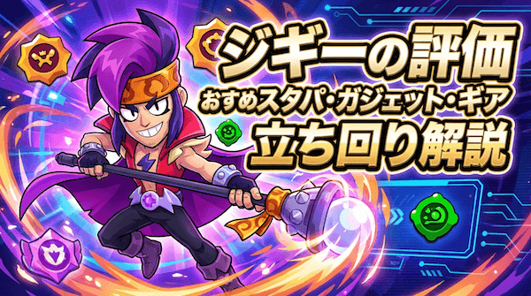 ジギーの評価とおすすめスタパ・ガジェット・ギア