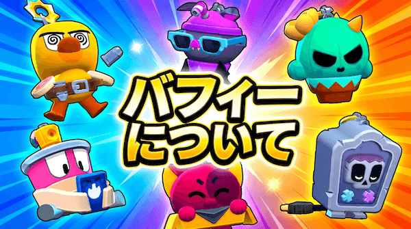 バフィーについて