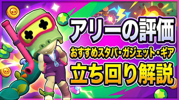 アリーの評価とおすすめスタパ・ガジェット・ギア