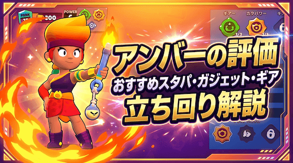 アンバーの評価とおすすめスタパ・ガジェット・ギア・立ち回り解説