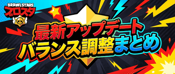 最新アップデート・バランス調整まとめ