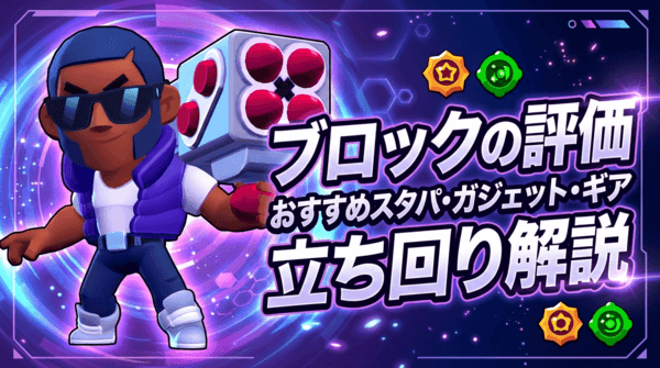 ブロックの評価とおすすめスタパ・ガジェット・ギア・立ち回り解説