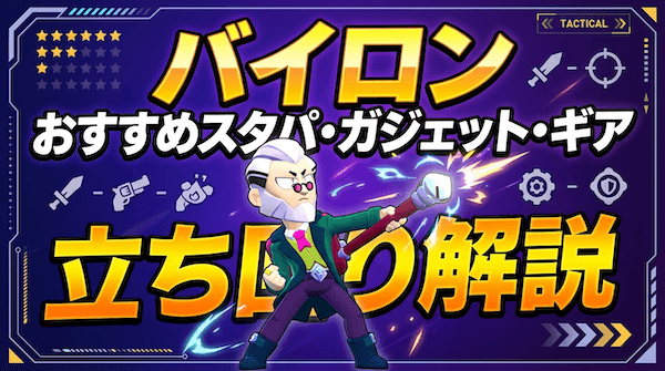 バイロンの評価とおすすめスタパ・ガジェット・ギア