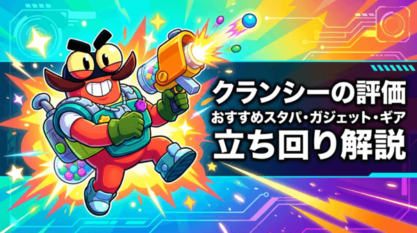 クランシーの評価とおすすめスタパ・ガジェット・ギア・立ち回り解説