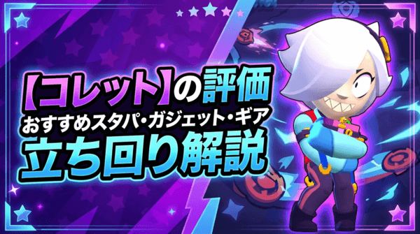 コレットの評価とおすすめスタパ・ガジェット・ギア・立ち回り解説