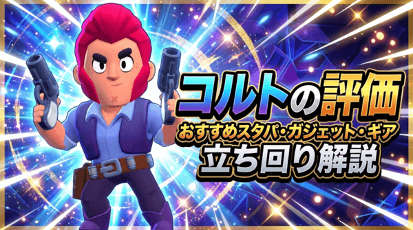 コルトの評価とおすすめスタパ・ガジェット・ギア・立ち回り解説