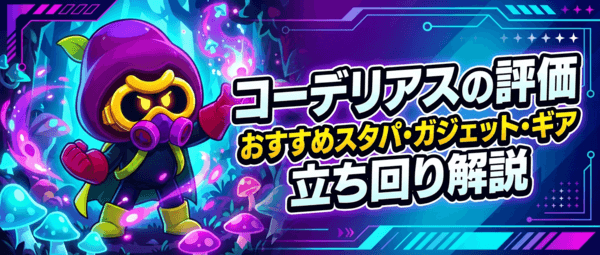コーデリアスの評価とおすすめスタパ・ガジェット・ギア・立ち回り解説