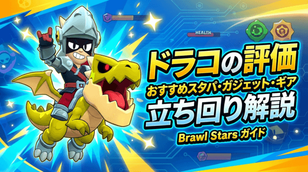 ドラコの評価とおすすめスタパ・ガジェット・ギア・立ち回り解説