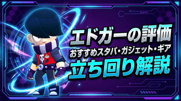 エドガーの評価とおすすめスタパ・ガジェット・ギア・立ち回り解説