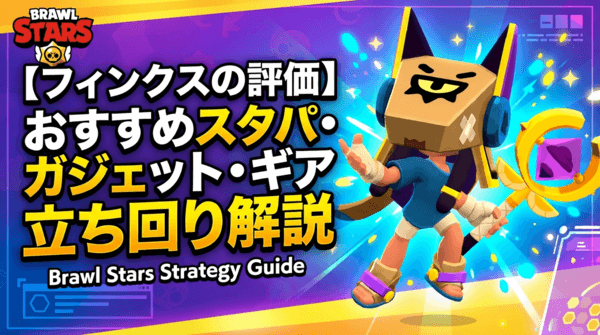 フィンクスの評価とおすすめスタパ・ガジェット・ギア・立ち回り解説