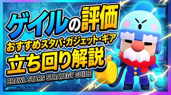 ゲイルの評価とおすすめスタパ・ガジェット・ギア・立ち回り解説