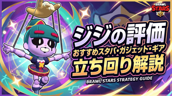 ジジの評価とおすすめスタパ・ガジェット・ギア