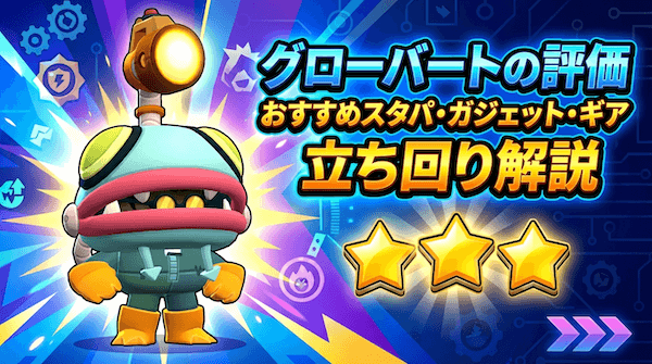 グローウィーの評価とおすすめスタパ・ガジェット・ギア