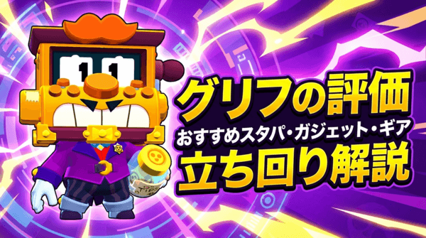 グリフの評価とおすすめスタパ・ガジェット・ギア・立ち回り解説